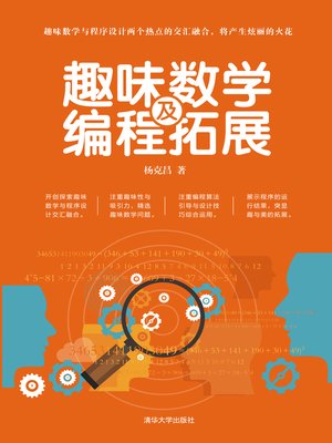 cover image of 趣味数学及编程拓展